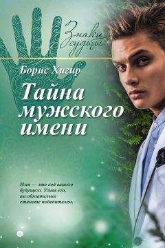 Елена Разумовская - Знаки и символы. Как научиться читать подсказки судьбы