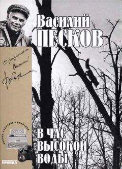 Василий Песков - Полное собрание сочинений. Том 10. Река и жизнь