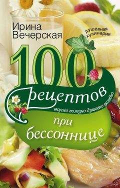 Ирина Вечерская - 100 рецептов при болезнях почек. Вкусно, полезно, душевно, целебно