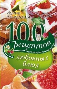 Ирина Вечерская - 100 рецептов при заболеваниях желудочно-кишечного тракта. Вкусно, полезно, душевно, целебно