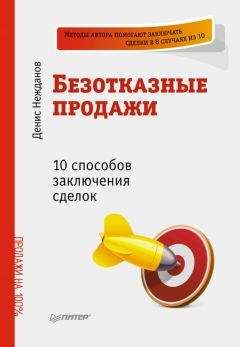 Дэвид Мэттсон - 49 законов продаж