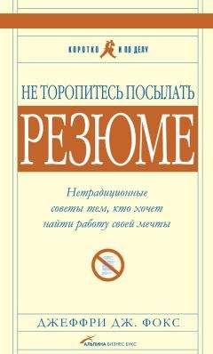 Джеффри Дж. Фокс - Рецепты успеха. Уроки бизнеса за обеденным столом
