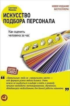 Кейт Кинан - Подбор персонала