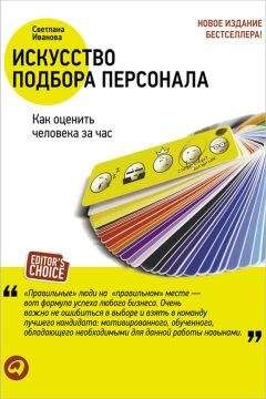 Юрий Лукаш - Работа по подбору, оценке и контролю персонала