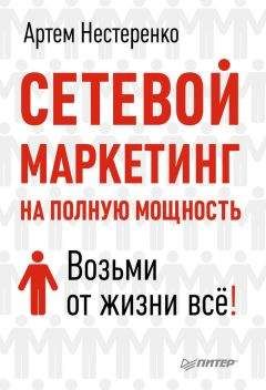 Осинская Рашидовна - Магия сетевого бизнеса. Мастер-класс для начинающих