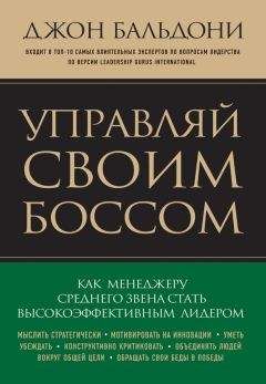 Джон Бальдони - Управляй своим боссом. Как стать высокоэффективным лидером менеджеру среднего звена