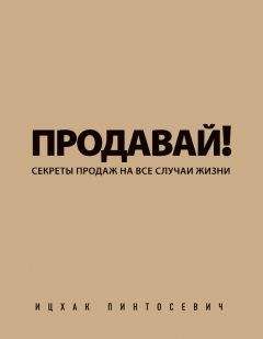 Дейв Лахани - Искусство убеждения, или Как получить то, что хочешь