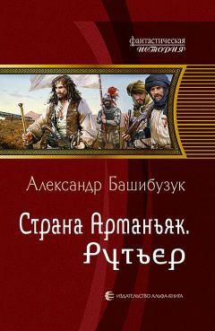 Александр Башибузук - Страна Арманьяк. Корсар.