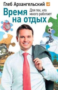 Глеб Архангельский - Организация времени. От личной эффективности к развитию фирмы