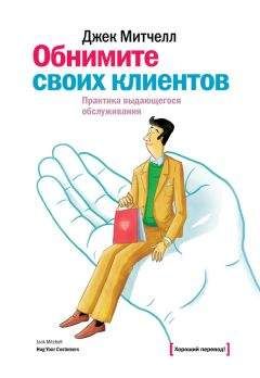 Джанелл Барлоу - Жалоба – это подарок. Как сохранить лояльность клиентов в сложных ситуациях