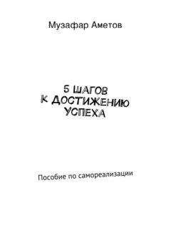 Мередит Макивер - Думай как чемпион. Откровения магната о жизни и бизнесе