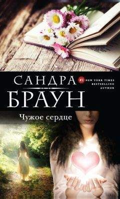 Сандра Браун - Сокровенные тайны (За семью печатями)