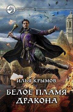Илья Крымов - Белое пламя дракона