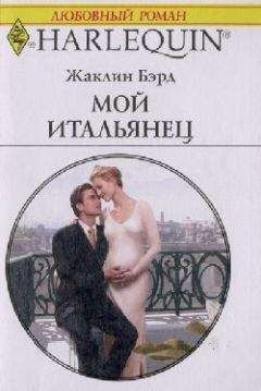 Жаклин Бэрд - Опаленная судьбой