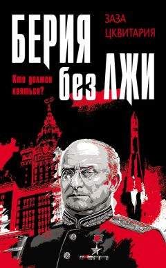 Александр Север - Лаврентий Берия. О чем молчало Совинформбюро