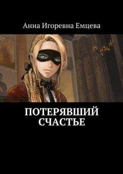 Анна Данилова - Тарантелла, или Танцы с пауками. Поцелуй тарантула и закрой глаза…