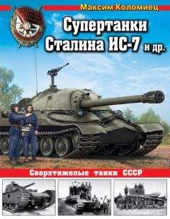 Максим Коломиец - Первые «Пантеры». Pz. Kpfw V Ausf. D