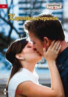 Энн Оливер - Королева вечеринок