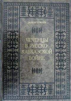 Далхан Хожаев - Чеченцы в Русско-Кавказской войне