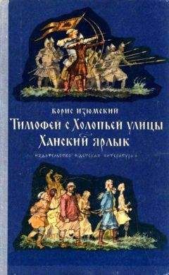 Борис Изюмский - Дальние снега