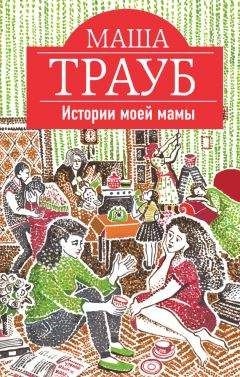 Маша Трауб - Домик на юге (сборник)