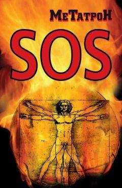 Олег Соломенников - Когда Планета кричит SOS
