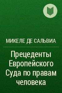 Елена Дерябина - Источники права Европейского cоюза: теоретико-правовое исследование. Монография