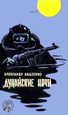 Александр Авдеенко - Дунайские ночи (Художник Г. Малаков)