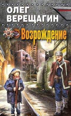 Олег Верещагин - Я иду искать... Книга третья: Не вернуться никогда (отрывок)