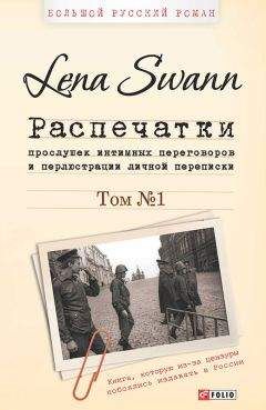 Елена Трегубова - Распечатки прослушек интимных переговоров и перлюстрации личной переписки. Том 2