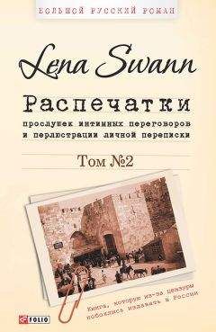 Елена Трегубова - Распечатки прослушек интимных переговоров и перлюстрации личной переписки. Том 2