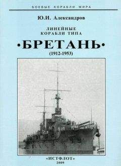 Юрий Александров - Линейные корабли типа “Бретань” (1912-1953)