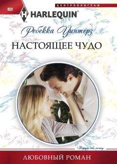 Ребекка Уинтерз - Да или нет?