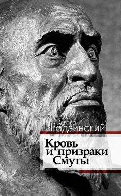 Эдвард Радзинский - 1917. Российская империя. Падение