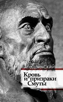 Эдвард Радзинский - Убийство императора. Александр II и тайная Россия