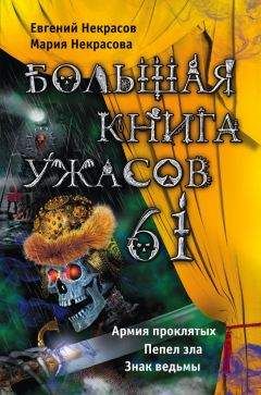 Елена Усачева - Большая книга ужасов – 43