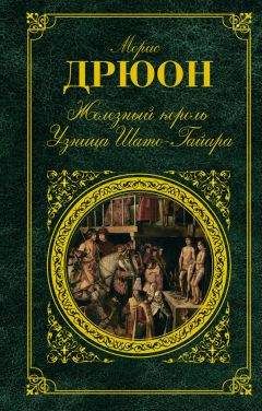 Морис Дрюон - Французская волчица. Лилия и лев (сборник)