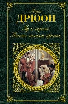 Морис Дрюон - Французская волчица. Лилия и лев (сборник)