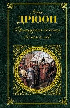 Морис Дрюон - Крушение столпов