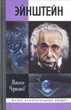 Митио Каку - Космос Эйнштейна. Как открытия Альберта Эйнштейна изменили наши представления о пространстве и времени