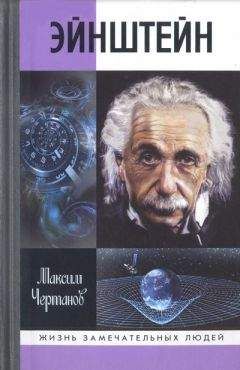 Максим Гуреев - Альберт Эйнштейн. Теория всего