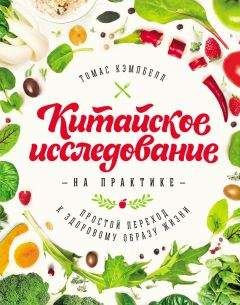 Томас Кэмпбелл - Китайское исследование на практике. Простой переход к здоровому образу жизни