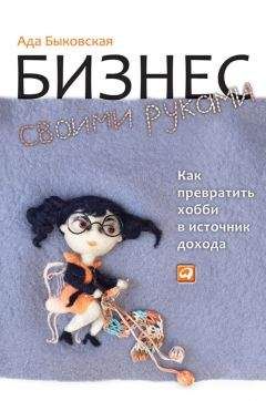 Гари Вайнерчук - Увлечение — это бизнес: Как зарабатывать на том, что вам нравится