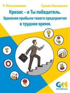 Скотт Стейнберг - Кризис – это возможность. 10 стратегий, которые позволят вам процветать в эпоху перемен