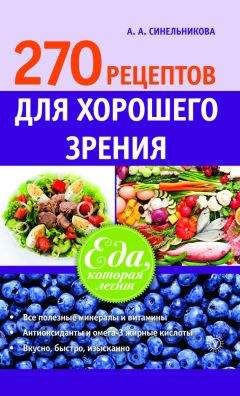 А. Синельникова - 265 рецептов против отеков