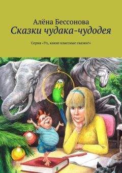 Алена Бессонова - Почемучкины сказки