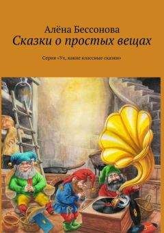 Алена Бессонова - Сказки чудака-чудодея