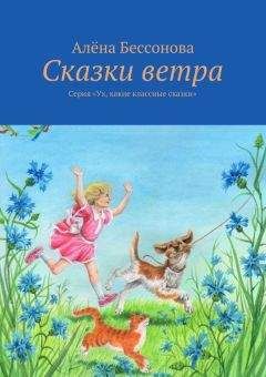 Алена Бессонова - Удивительные путешествия по реке времени. Книга вторая. Неожиданные встречи