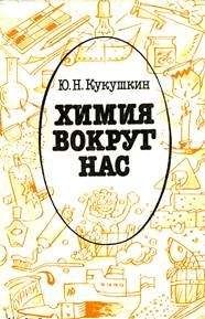 Николай Глинка - Общая химия