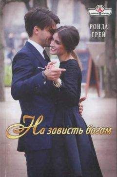 Ронда Грей - Любовная атака